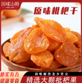 因味山姆原味枇杷干250g（30积分）