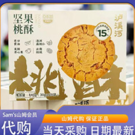 山姆代购泸溪河坚果（66积分）