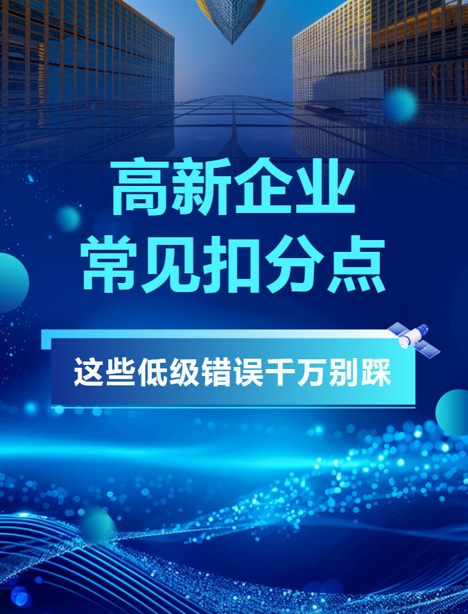高新企业常见扣分点!这些低级错误千万别踩